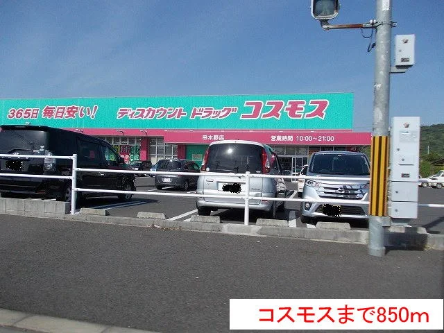コスモスまで850m