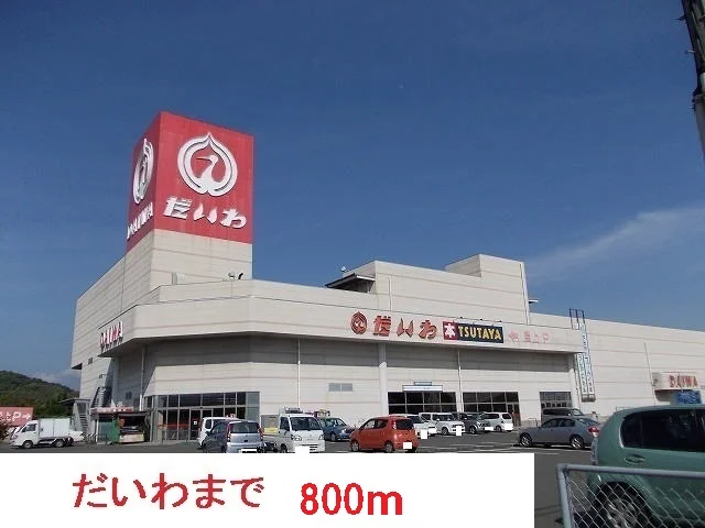だいわまで800m
