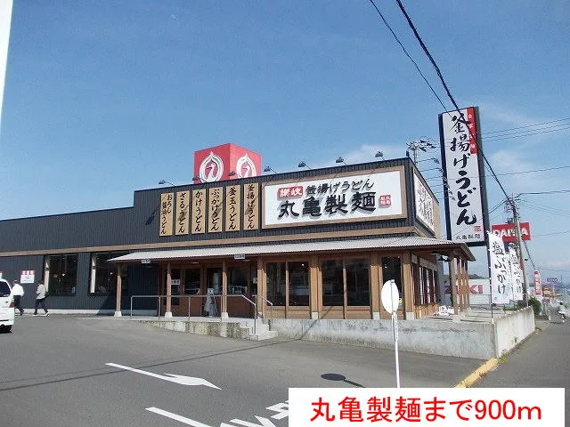 丸亀製麺まで900m