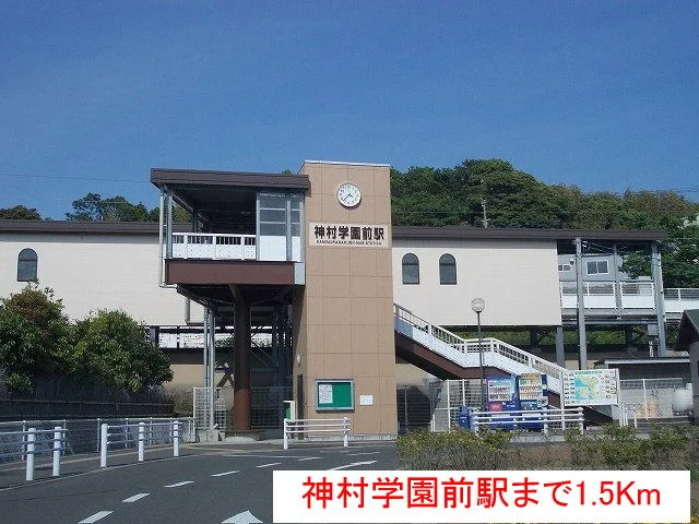 神村学園前駅まで1500m