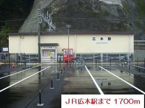JR広木駅まで1700m
