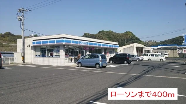 ローソンまで400m