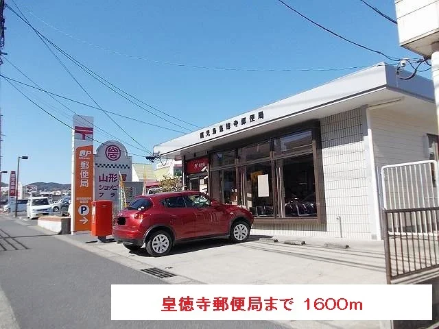 皇徳寺郵便局まで1600m