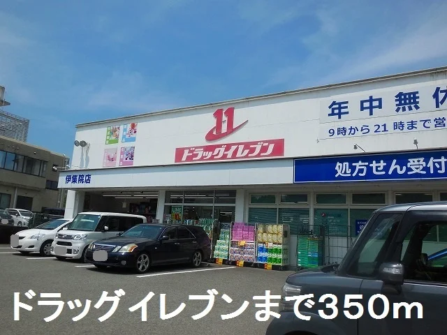 ドラッグイレブン伊集院店まで350m
