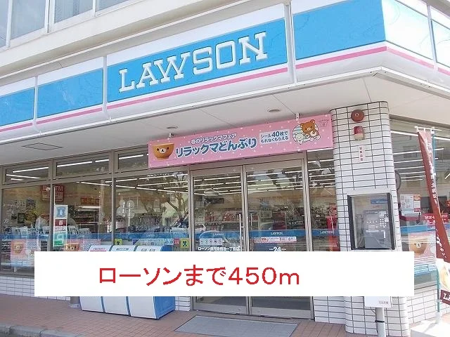 ローソンまで450m