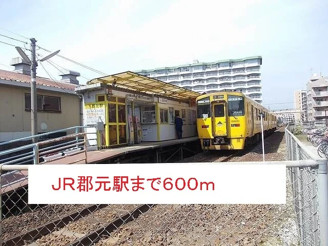 ＪＲ郡元駅まで600m