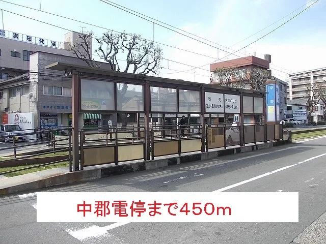 中郡電停まで450m
