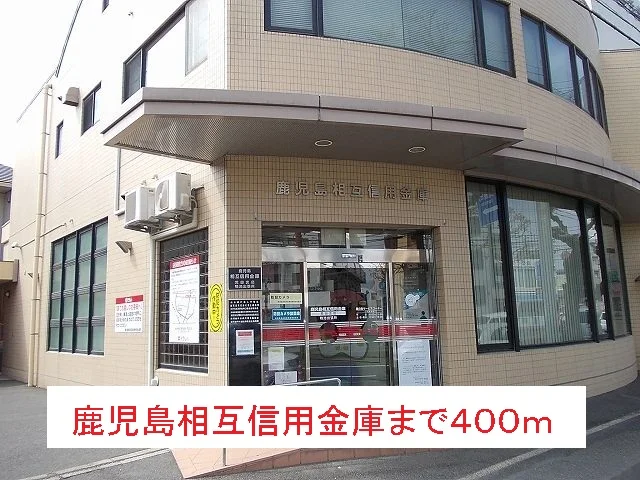 鹿児島相互信用金庫まで400m