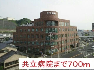 共立病院まで700m