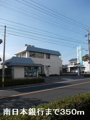 南日本銀行まで350m