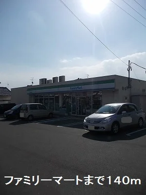 ファミリーマートまで140m