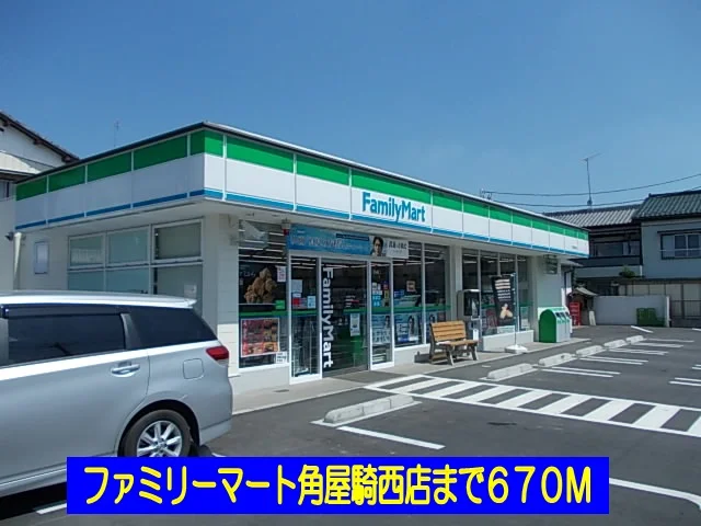 ファミリーマート角屋騎西店まで670m