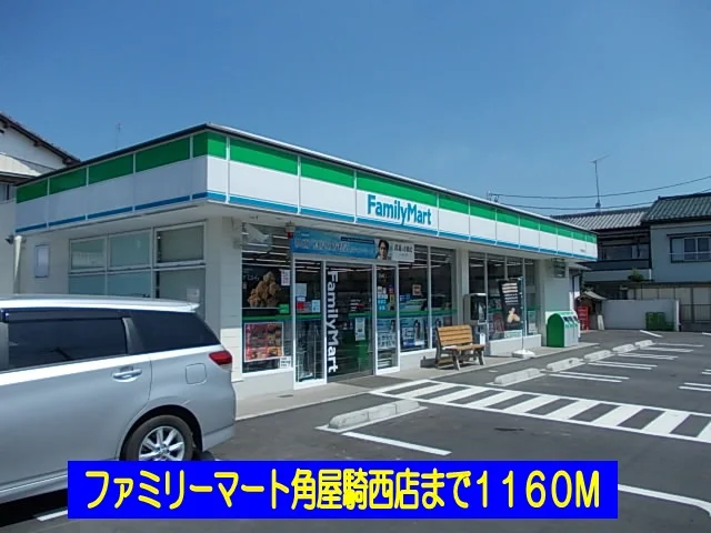 ファミリーマート角屋騎西店まで1160m