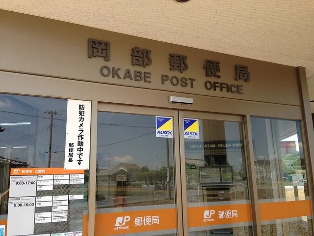 岡部郵便局まで750m
