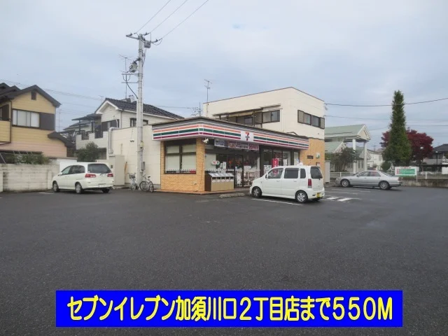 セブンイレブンまで550m