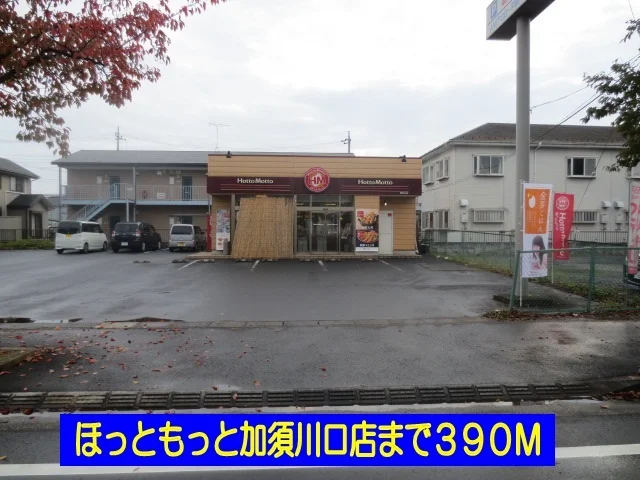ほっともっとまで390m