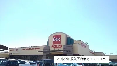 ベルク加須久下店まで1200m