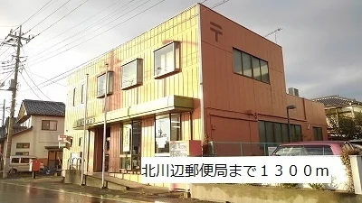北川辺郵便局まで1300m