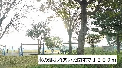 水の郷ふれあい公園まで1200m