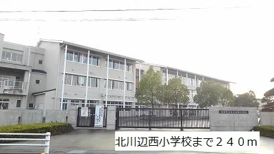 北川辺西小学校まで240m