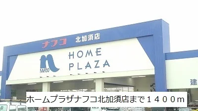 ホームプラザナフコ北加須店まで1400m