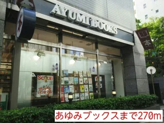 あゆみブックスまで270m
