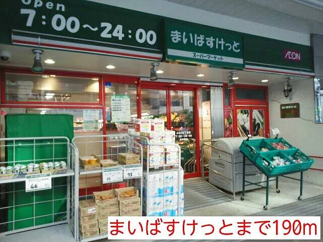 まいばすけっとまで190m