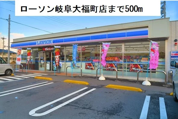 ローソン岐阜大福町まで500m