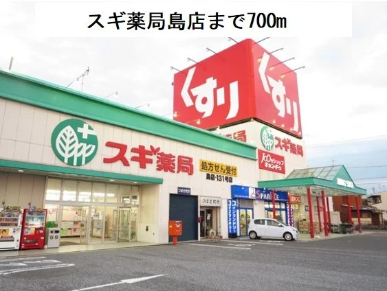 スギ薬局　島店まで700m