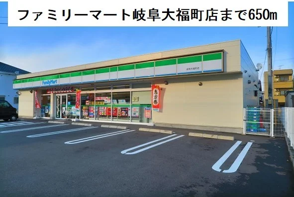 ファミリーマート岐阜大福店まで650m