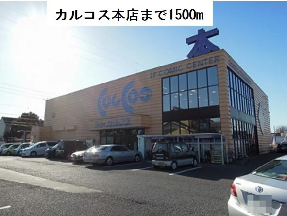 カルコス本店まで1500m