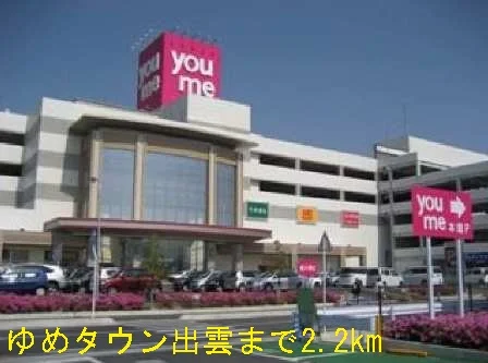 ゆめタウン出雲まで2200m