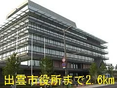 出雲市役所まで2600m