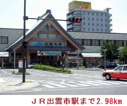 ＪＲ出雲市駅まで2980m