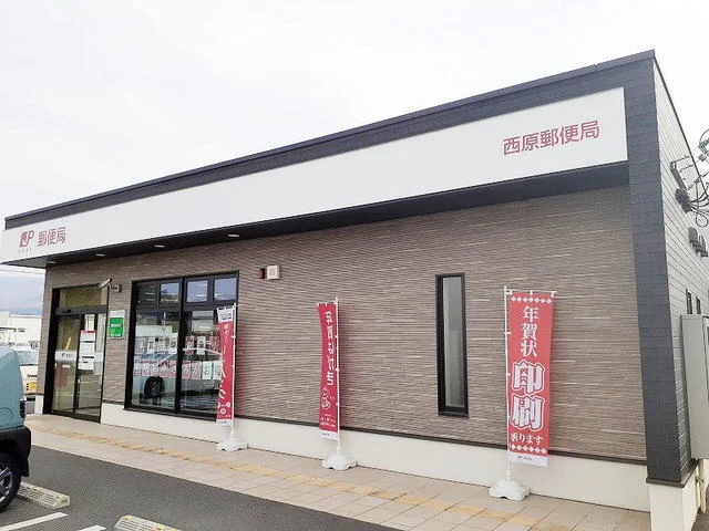 西原郵便局まで500m