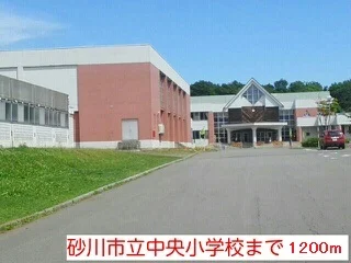 砂川市立中央小学校まで1200m