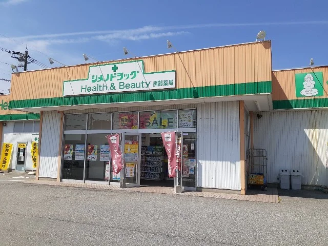 シメノドラッグ黒部店まで850m