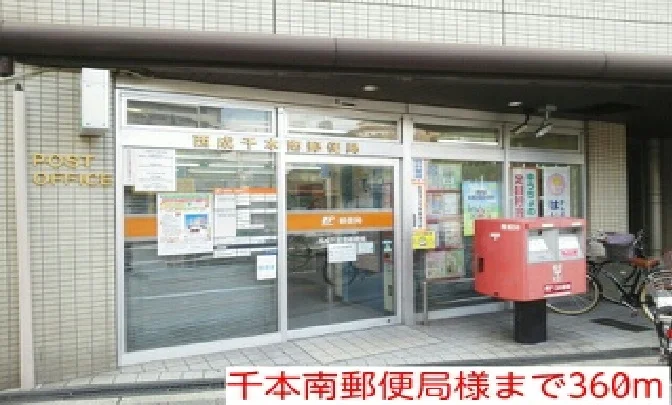千本南郵便局まで360m