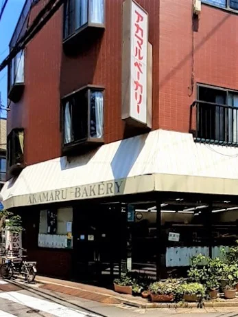 赤丸ベーカリーまで278m