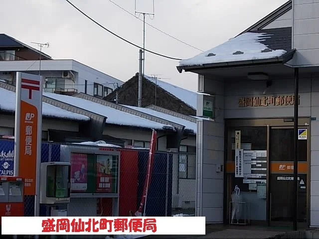 盛岡仙北町郵便局まで550m