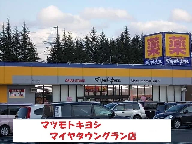 マツモトキヨシまで1500m