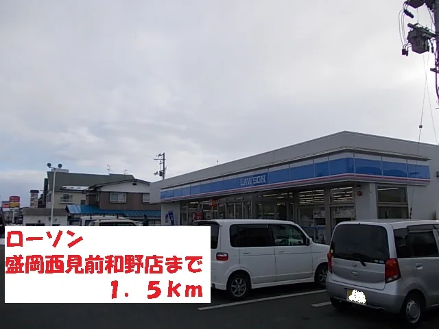 ローソン盛岡西見前和野店まで1500m