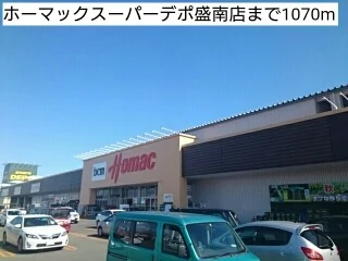 ホーマックスーパーデポ盛南店まで1070m