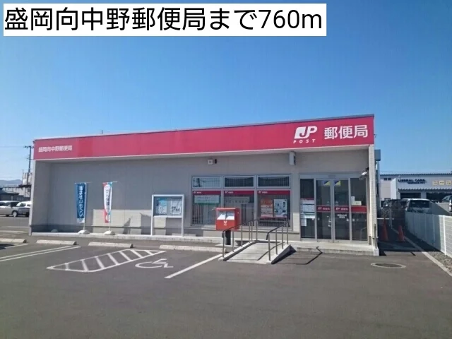 盛岡向中野郵便局まで760m