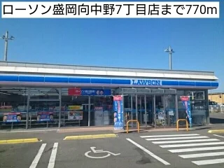 ローソン盛岡向中野7丁目店まで770m