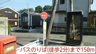 バスのりば(徒歩2分)まで150m