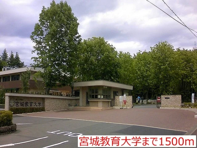 宮城教育大学まで1500m