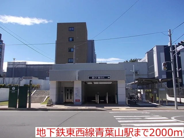 地下鉄東西線青葉山駅まで2000m