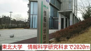 東北大学　情報科学研究科まで2020m