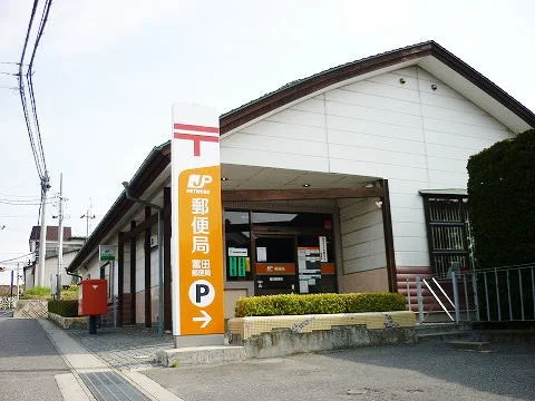 富田郵便局まで550m